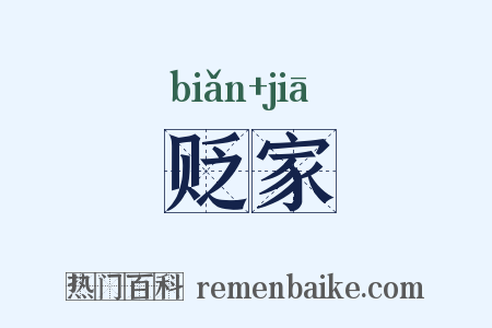 贬家是什么意思的图片
